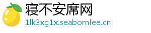 寝不安席网_分享热门信息
